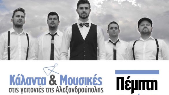 Κάλαντα και μουσικές στις γειτονιές της Αλεξανδρούπολης