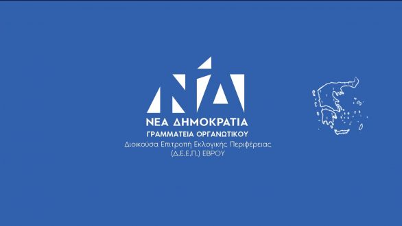 ΔΕΕΠ Έβρου: Ανακοινώθηκαν οι υποψήφιοι για τις εσωκομματικές εκλογές – Αναλυτικά όλα τα ονόματα