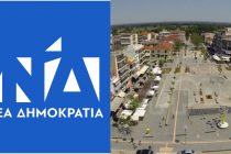 ΑΝΑΚΟΙΝΩΣΗ – ΔΗΛΩΣΗ της ΔΗΜ. Τ.Ε. Νέας Δημοκρατίας Ορεστιάδας