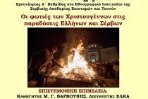 Διαδικτυακή διάλεξη για τις φωτιές των Χριστουγέννων στις παραδόσεις Ελλήνων και Σέρβων