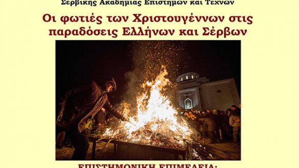 Διαδικτυακή διάλεξη για τις φωτιές των Χριστουγέννων στις παραδόσεις Ελλήνων και Σέρβων
