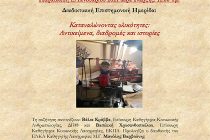 Διαδικτυακή Ημερίδα: “Καταναλώνοντας υλικότητες: Αντικείμενα, διαδρομές και ιστορίες”