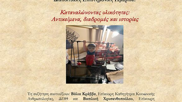 Διαδικτυακή Ημερίδα: “Καταναλώνοντας υλικότητες: Αντικείμενα, διαδρομές και ιστορίες”