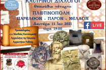 Καστρινοί Διάλογοι: “Πλωτινόπολη: Παρελθόν – Παρόν – Μέλλον”