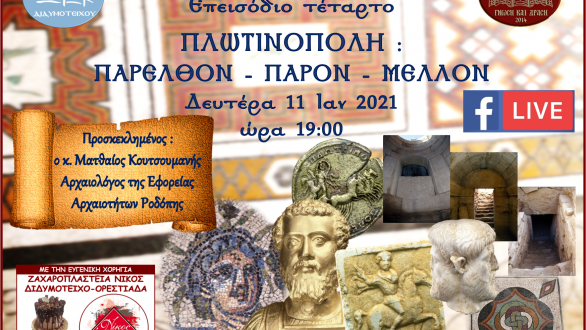 Καστρινοί Διάλογοι: “Πλωτινόπολη: Παρελθόν – Παρόν – Μέλλον”