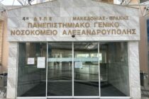 Ξεκίνησε η χορήγηση των μονοκλωνικών αντισωμάτων και στο Νοσοκομείο Αλεξανδρούπολης