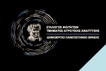 Ψήφισμα Συλλόγου Φοιτητών Τμήματος Αγροτικής Ανάπτυξης ΔΠΘ για Κ.Υ.Τ Φυλακίου Ορεστιάδας