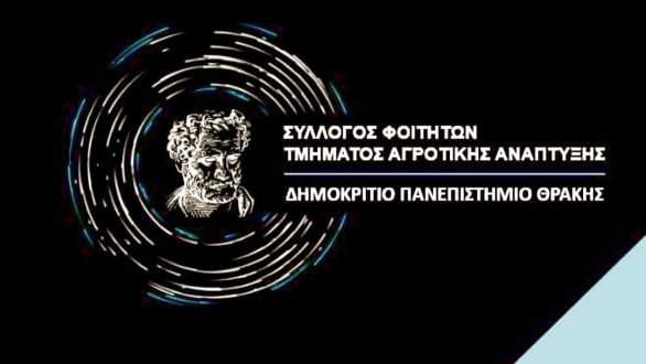 Ψήφισμα Συλλόγου Φοιτητών Τμήματος Αγροτικής Ανάπτυξης ΔΠΘ για Κ.Υ.Τ Φυλακίου Ορεστιάδας