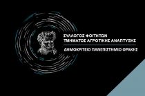 Webinar Συλλόγου Φοιτητών Τμήματος Αγροτικής Ανάπτυξης ΔΠΘ