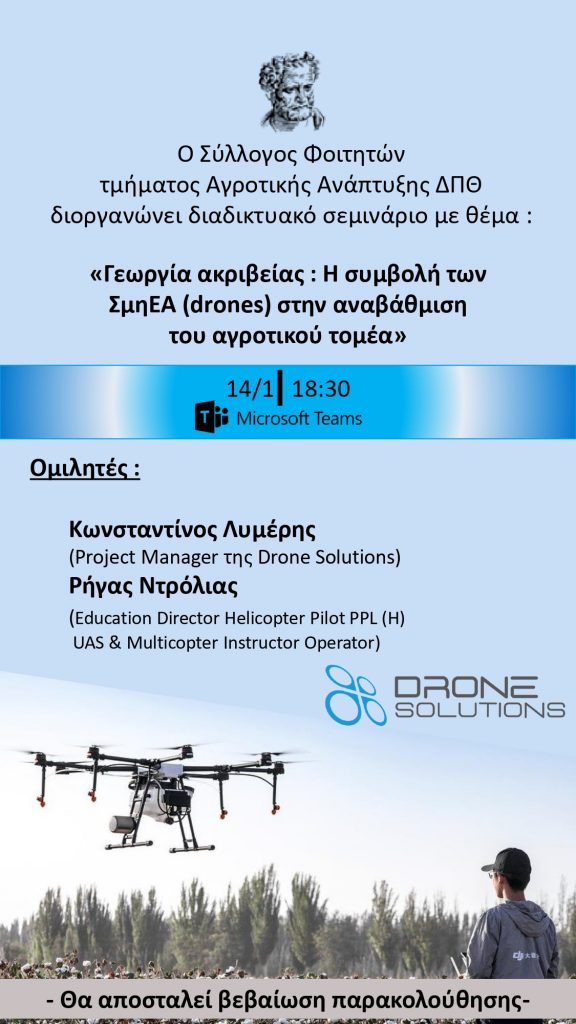Σύλλογος Φοιτητών Τμήματος Αγροτικής Ανάπτυξης ΔΠΘ, σεμινάριο drones