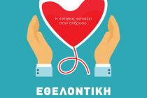 Εθελοντική αιμοδοσία στην Δημοτική Πινακοθήκη Αλεξανδρούπολης