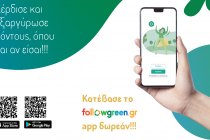 Το «Followgreen Αpp» του Δήμου Αλεξανδρούπολης είναι εδώ!