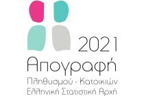 Απογραφή πληθυσμού εξ’ αποστάσεως – Πως ο κορονοϊός αλλάζει τα δεδομένα