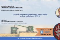 Σεμινάριο για την Γεωργία και Αγροδιατροφή στην μετά COVID εποχή