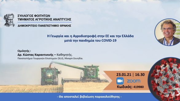 Σεμινάριο για την Γεωργία και Αγροδιατροφή στην μετά COVID εποχή
