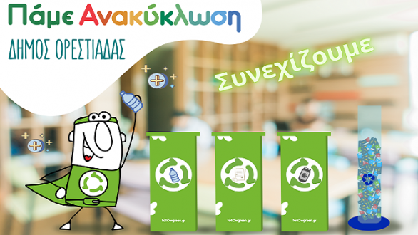 Ο Σχολικός Μαραθώνιος «Πάμε Ανακύκλωση» του Δήμου Ορεστιάδας συνεχίζεται κανονικά