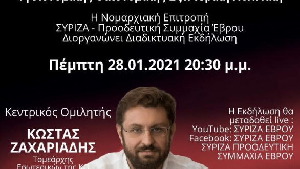 Διαδικτυακή εκδήλωση της Ν.Ε. ΣΥΡΙΖΑ-ΠΣ Έβρου με τον Κώστα Ζαχαριάδη