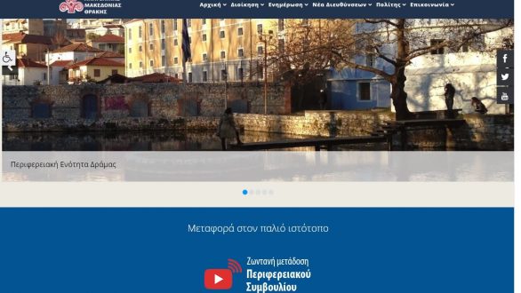 Ειδική συνεδρίαση του Περιφερειακού Συμβουλίου Α.Μ.Θ. την Παρασκευή