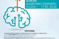 Δωρεάν Διαδικτυακό Σεμινάριο για φροντιστές ατόμων με Άνοια