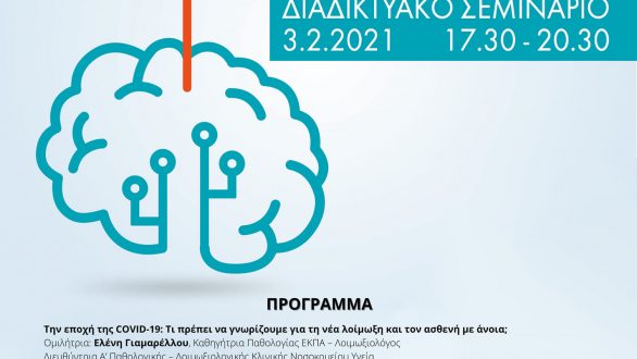 Δωρεάν Διαδικτυακό Σεμινάριο για φροντιστές ατόμων με Άνοια