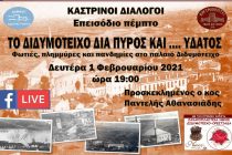 Καστρινοί Διάλογοι: “Το Διδυμότειχο δια Πυρός και …. Ύδατος “