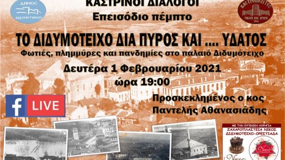 Καστρινοί Διάλογοι: “Το Διδυμότειχο δια Πυρός και …. Ύδατος “