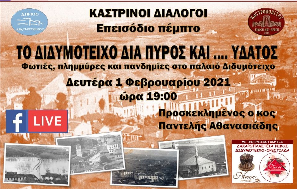 &Kappa;&alpha;&sigma;&tau;&rho;&iota;&nu;&omicron;ί &delta;&iota;ά&lambda;&omicron;&gamma;&omicron;&iota;, &Epsilon;&pi;&epsilon;&iota;&sigma;ό&delta;&iota;&omicron; 2 &gamma;&iota;&alpha; &tau;&omicron; 2021