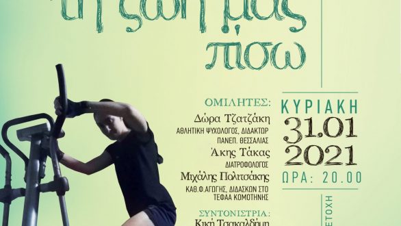 Θετικά μηνύματα έδωσε η διαδικτυακή ημερίδα Υγείας από το Δρομέα Θράκης