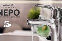 Μη πόσιμο το νερό στο Διδυμότειχο και σε χωριά της περιοχής