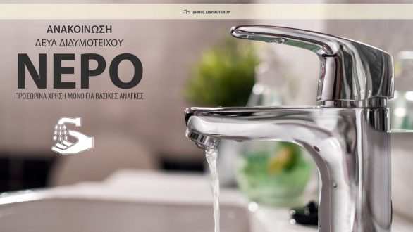 Μη πόσιμο το νερό στο Διδυμότειχο και σε χωριά της περιοχής