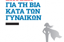 Αφιερωμένη στην Ελένη Τοπαλούδη η 1η Ετήσια Έκθεση για τη Βία κατά των Γυναικών