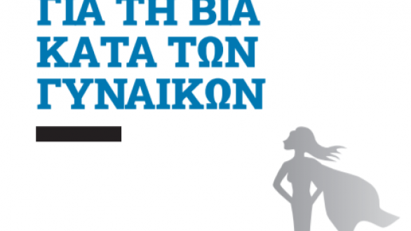 Αφιερωμένη στην Ελένη Τοπαλούδη η 1η Ετήσια Έκθεση για τη Βία κατά των Γυναικών