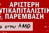 Ανταρσία στην ΑΜΘ: Ανεπιθύμητος ο Μηταράκης