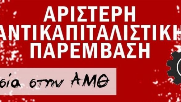 Ανταρσία στην ΑΜΘ: Ανεπιθύμητος ο Μηταράκης