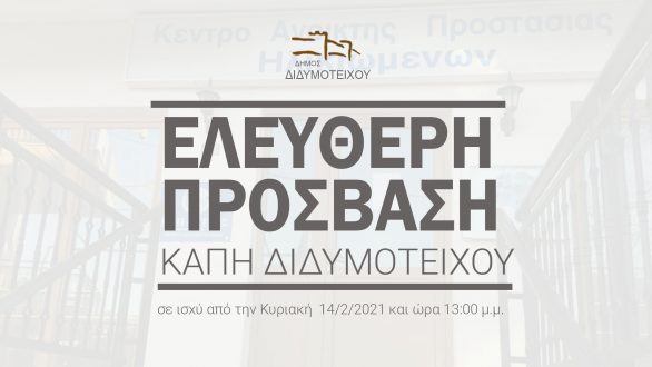 Θερμαινόμενος χώρος το ΚΑΠΗ Διδυμοτείχου