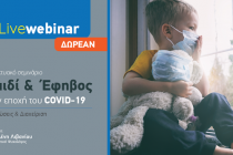 Διαδικτυακή εκδήλωση με θέμα «Παιδί & Έφηβος στην εποχή του COVID-19»