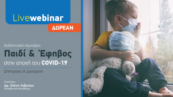Διαδικτυακή εκδήλωση με θέμα «Παιδί & Έφηβος στην εποχή του COVID-19»