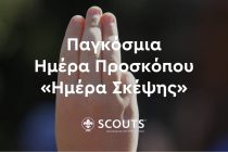 22 Φεβρουαρίου – Παγκόσμια Ημέρα Προσκόπου
