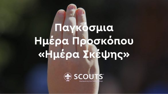 22 Φεβρουαρίου – Παγκόσμια Ημέρα Προσκόπου