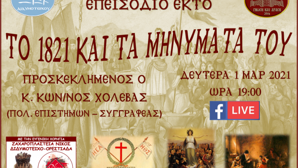 Το 1821 και τα μηνύματά του