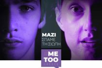 Metoogreece.gr: Η νέα ιστοσελίδα της κυβέρνησης για καταγγελίες σεξουαλικής κακοποίησης