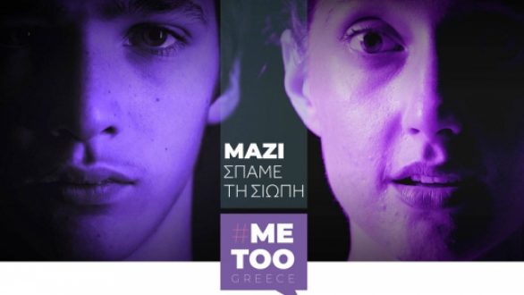 Metoogreece.gr: Η νέα ιστοσελίδα της κυβέρνησης για καταγγελίες σεξουαλικής κακοποίησης