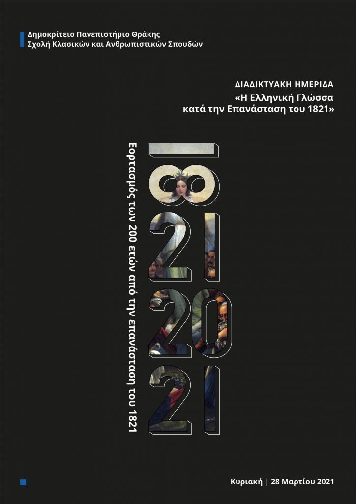 ΔΠΘ 200 χρόνια από την Επανάσταση του 1821
