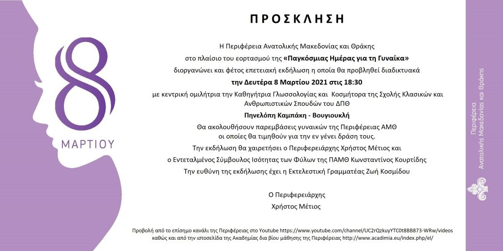 ΠΑΜΘ, Παγκόσμια Ημέρα της Γυναίκας