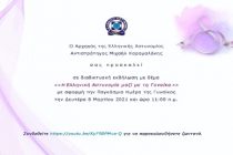 ΕΛΑΣ: Διαδικτυακή εκδήλωση του «Η Ελληνική Αστυνομία μαζί με τη Γυναίκα»