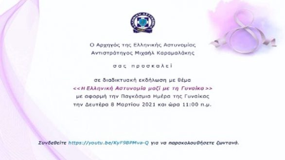 ΕΛΑΣ: Διαδικτυακή εκδήλωση του «Η Ελληνική Αστυνομία μαζί με τη Γυναίκα»
