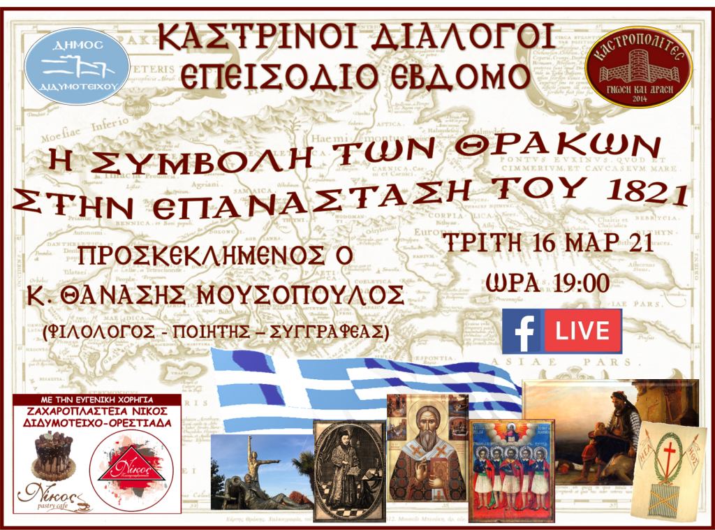 Καστροπολίτες: "Η Συμβολή των Θρακών στην Επανάσταση του 1821"