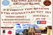 Καστροπολίτες: “Η Συμβολή των Θρακών στην Επανάσταση του 1821”
