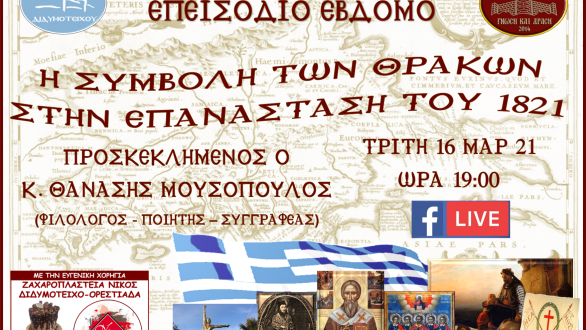 Καστροπολίτες: “Η Συμβολή των Θρακών στην Επανάσταση του 1821”