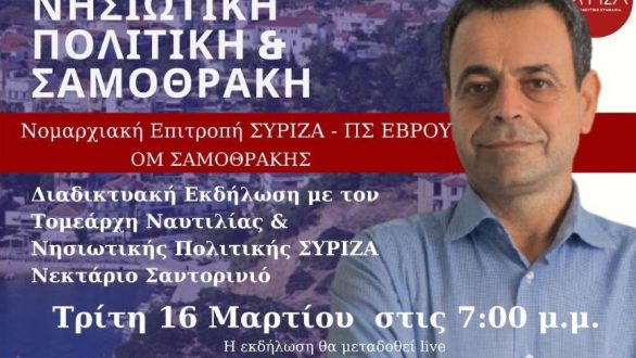 Διαδικτυακή εκδήλωση από τον ΣΥΡΙΖΑ Έβρου